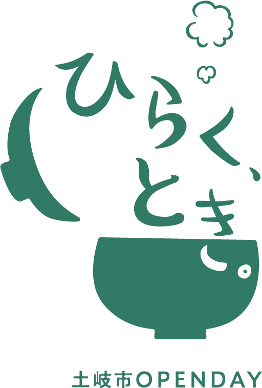 ひらく、とき。